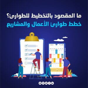 خطط طوارئ الأعمال والمشاريع