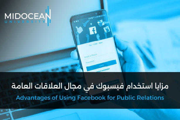 مزايا استخدام فيسبوك في مجال العلاقات العامة